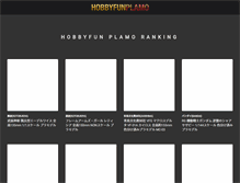 Tablet Screenshot of plamo.hobbyfun.asia